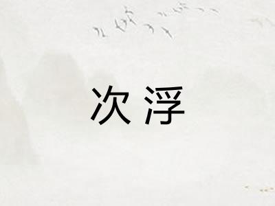 次浮