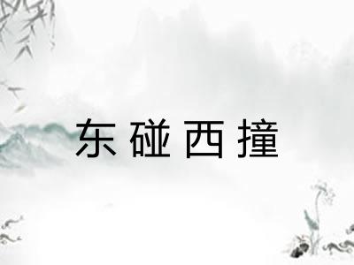 东碰西撞