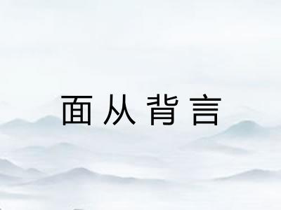 面从背言