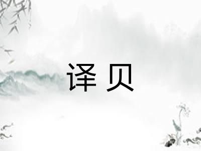 译贝