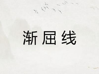 渐屈线