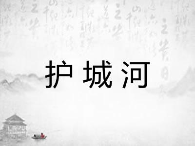 护城河