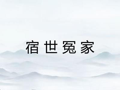 宿世冤家