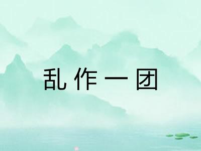乱作一团
