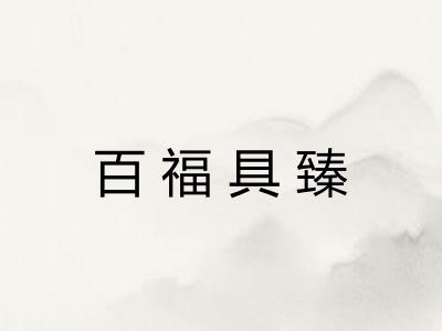百福具臻