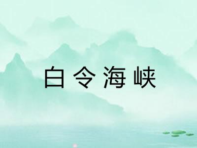 白令海峡