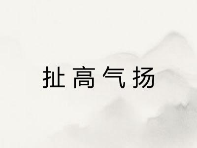 扯高气扬