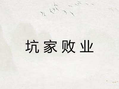 坑家败业