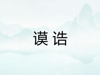 谟诰