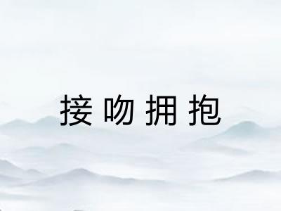 接吻拥抱