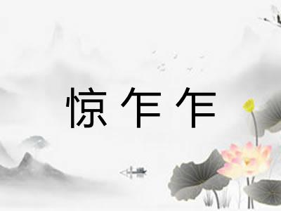 惊乍乍