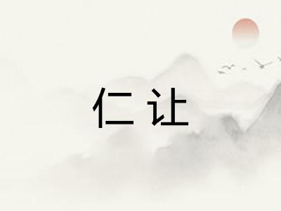 仁让