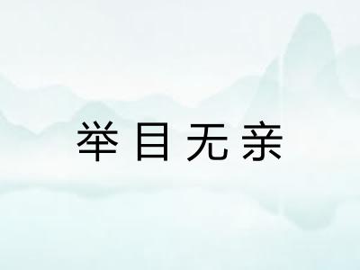 举目无亲