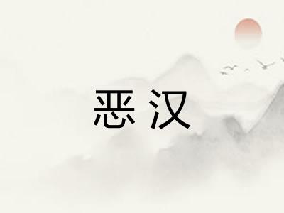 恶汉