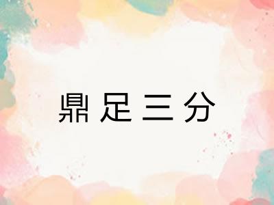 鼎足三分