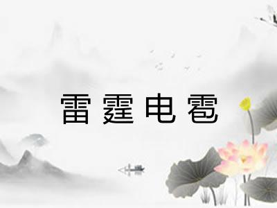 雷霆电雹
