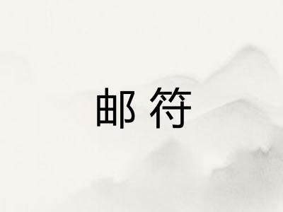 邮符