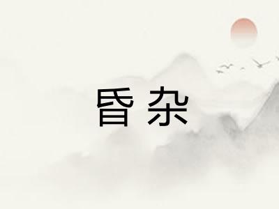 昏杂