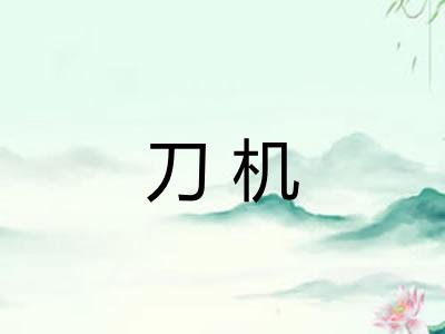 刀机