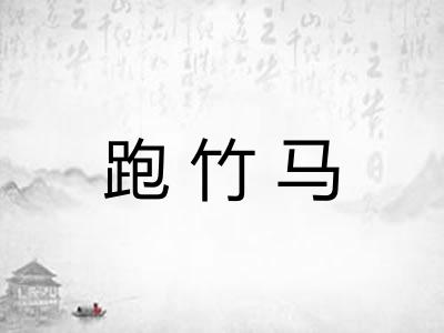 跑竹马