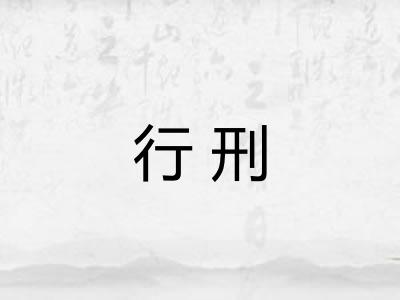 行刑