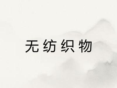 无纺织物
