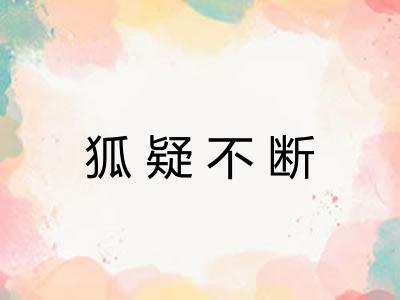 狐疑不断