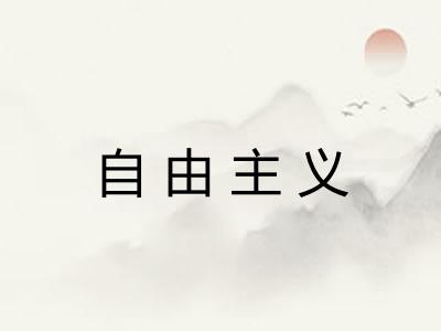 自由主义