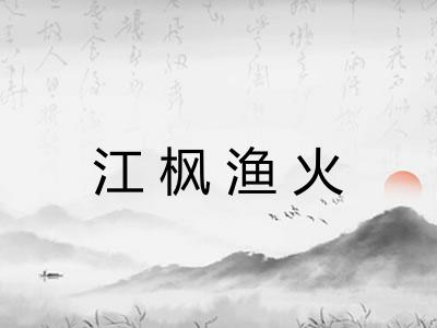 江枫渔火