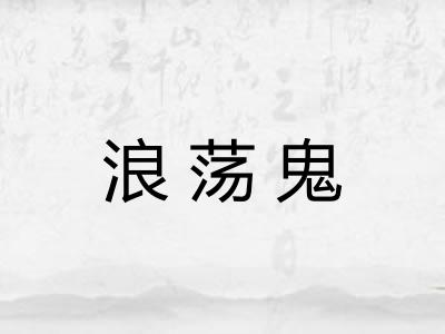 浪荡鬼