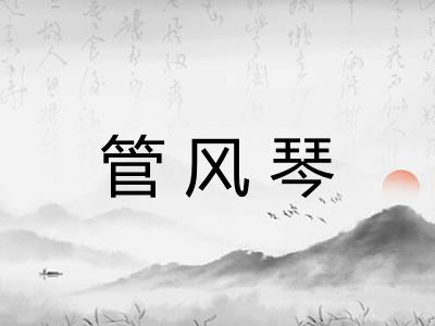 管风琴