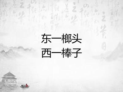 东一榔头西一棒子