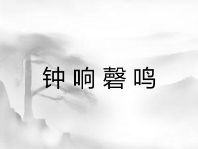 钟响磬鸣