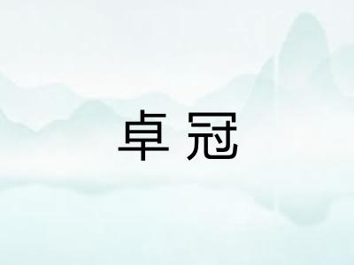 卓冠