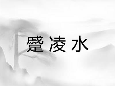 蹙凌水