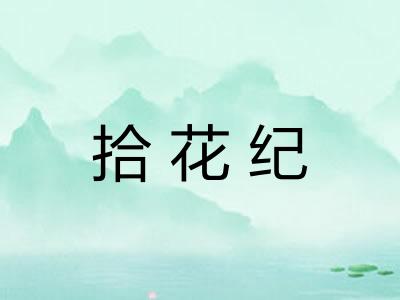 拾花纪