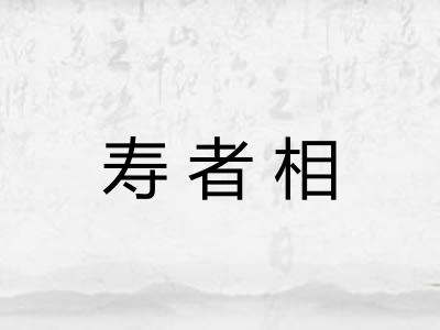 寿者相