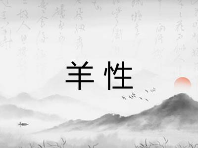 羊性