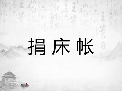 捐床帐