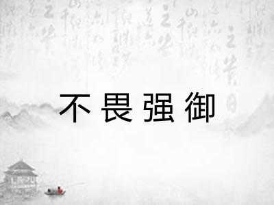 不畏强御