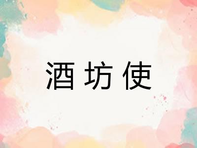 酒坊使
