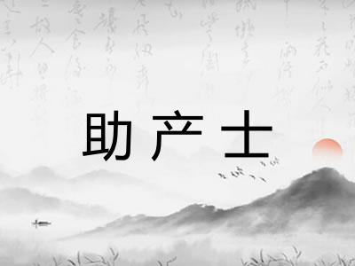助产士