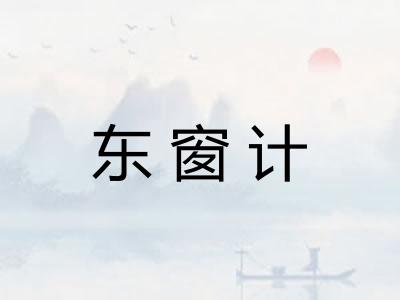 东窗计