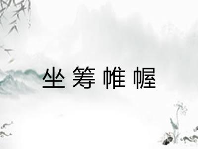 坐筹帷幄