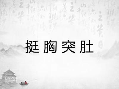挺胸突肚