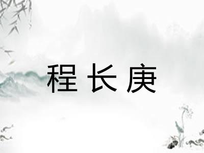 程长庚