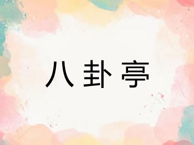 八卦亭