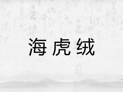 海虎绒