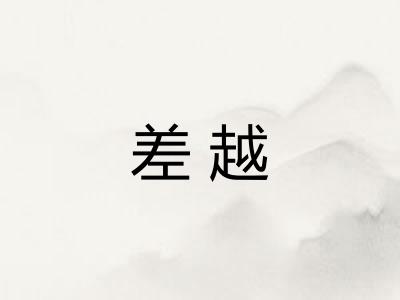 差越