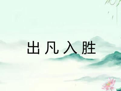 出凡入胜